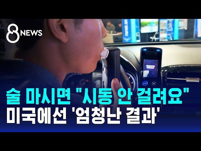 술 마시면 시동 안 걸린다…먼저 도입한 미국 '엄청난 결과' / SBS 8뉴스