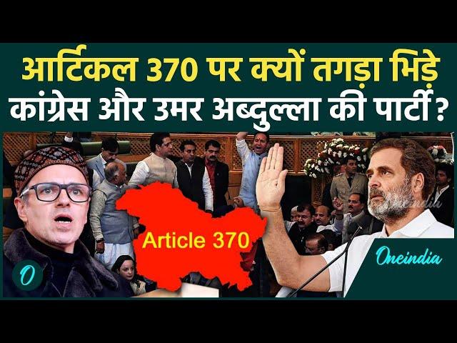 Jammu Kashmir: जम्मू कश्मीर में Omar Abdullah की पार्टी Congress क्यों Article 370 पर भिड़े|वनइंडिया