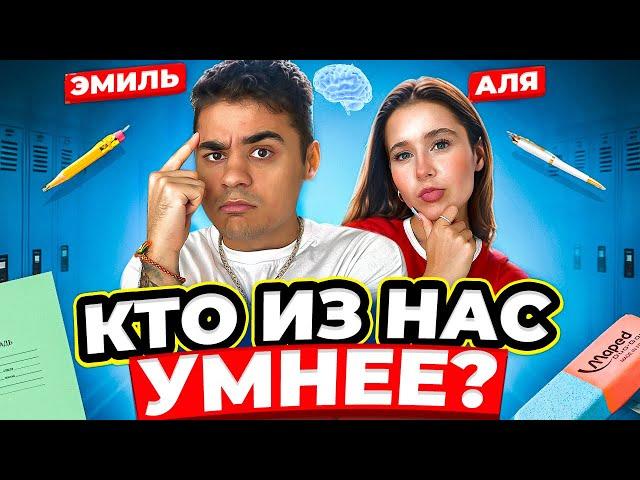 КТО ИЗ НАС УМНЕЕ Я ИЛИ АЛЯ? Я ОПОЗОРИЛСЯ