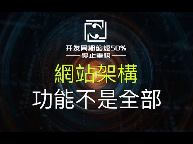 【網站架構】功能做完還要加班？性能、安全、可用性、擴展、彈縮不重視，重構多次也成為不了大型網站