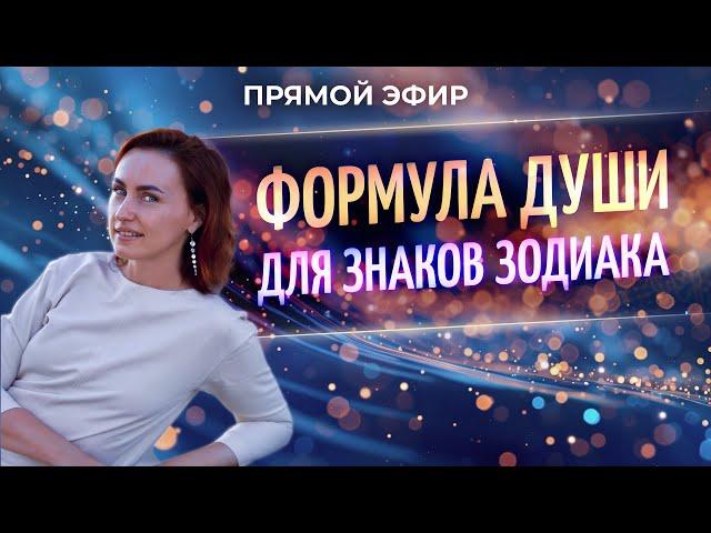 ⭐️ Формула Души для Знаков Зодиака (Юлия Козлова)