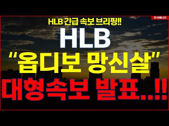 [HLB] 에이치엘비 "속보, 옵디보 망신살" 대형속보 발표..!! hlb HLB테라퓨틱스 HLB제약 HLB글로벌 HLB생명과학