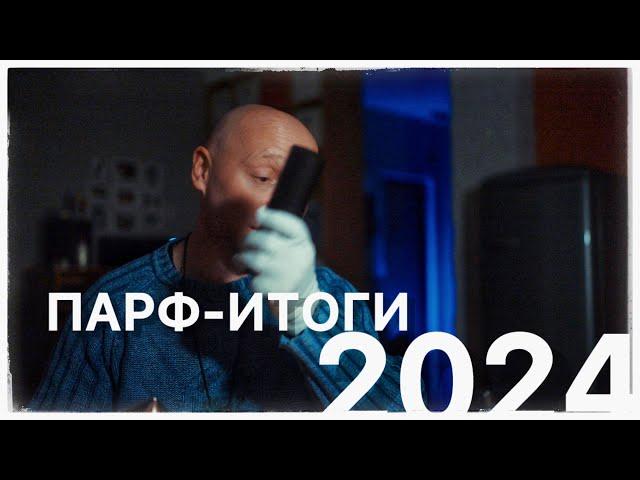 ПАРФ ИТОГИ 2024