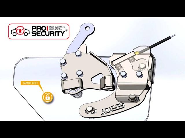 Механический замок капота и коробки передач Gear Lock от компании Prosecurity