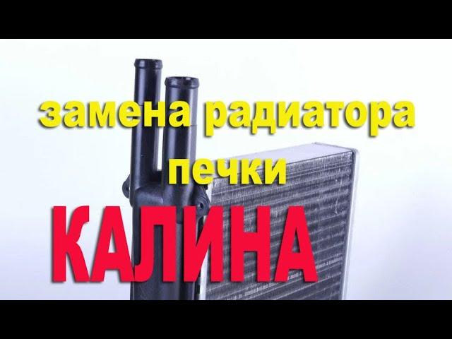 Самая простая замена радиатора печки на Калина