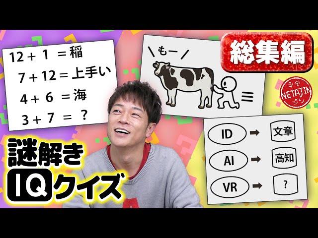 【作業用 総集編】謎解きIQクイズ!!こんなのある!?良問難問入り乱れ!!みんなで一緒に考えよう!!