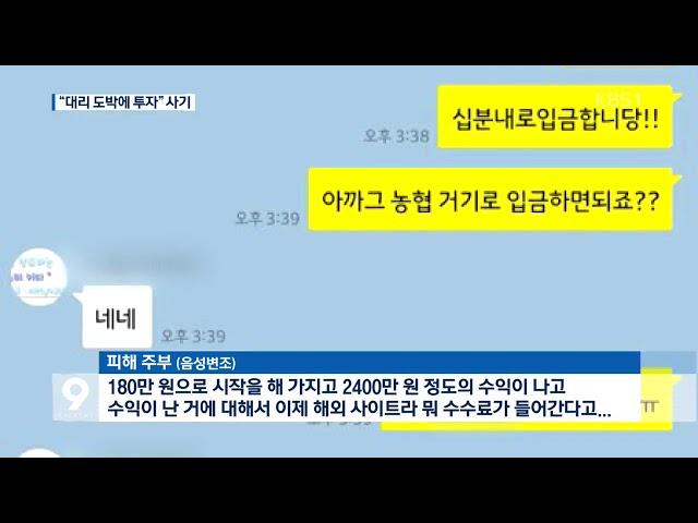 “대리 도박으로 10배 수익”…주부 속인 투자 사기