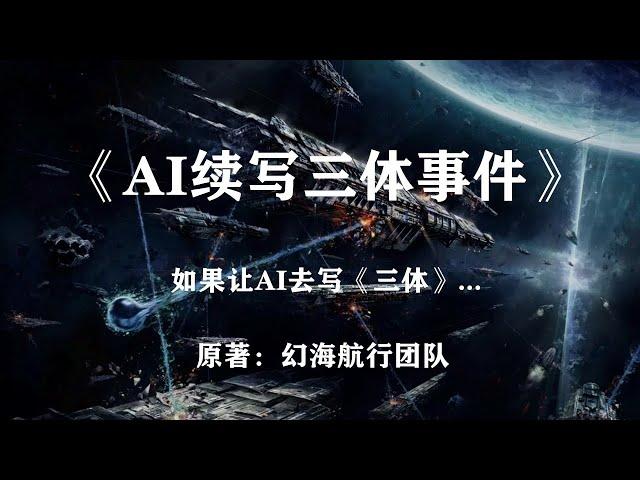 让AI去续写《三体》这会产生怎样的效果？科幻小说《AI续写三体》