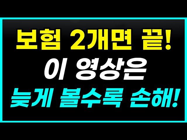 필수보험 2가지! 꼭 필요한 보험만 남겨서 반값 보험료 만드세요!( 보험에 스트레스 받지 마세요.)