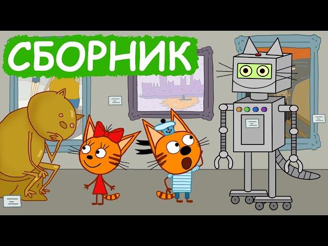 Три Кота | Сборник позитивных серий | Мультфильмы для детей