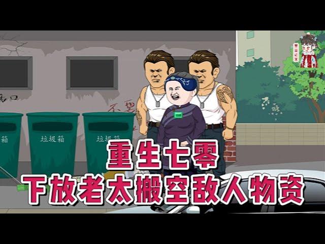 现代动画【重生七零，下放老太搬空敌人物资】重生到下放前三天，丈夫还未惨死，大儿子一家整整齐齐，女儿还未得病，小儿子还未妻离子散。识破上辈子仇人讨要玉佩的阴谋，意外开启玉佩空间！#蔓蔓动画
