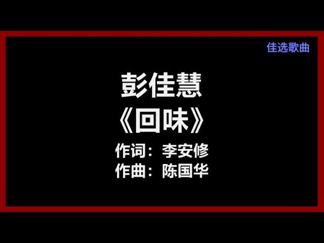 彭佳慧 - 《回味》 [歌词]　『我可以一杯接着一杯　只要你留在我身边』