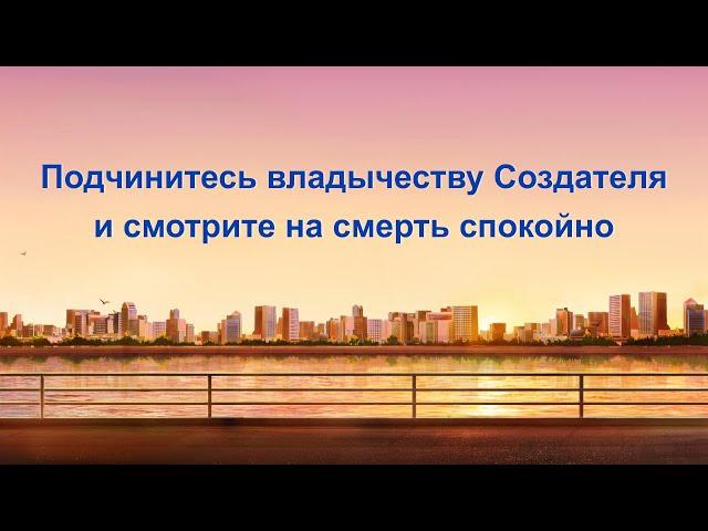 Евангелие на каждый день — Подчинитесь владычеству Создателя и смотрите на смерть спокойно
