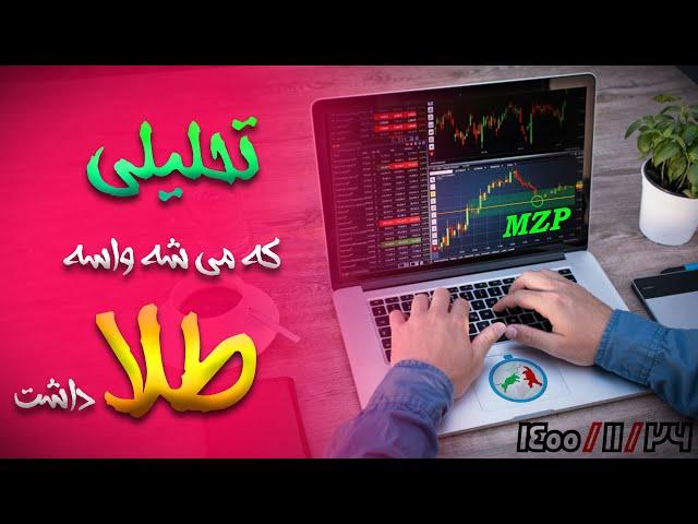 تحلیل تکنیکال: تحلیل طلا و دیدگاهی که می شه داشت