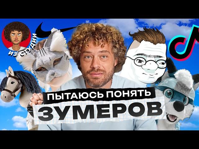 Зумеры и альфа — новые враги государства? | Квадробинг, найк-про, босс кфс и фурри-фандом