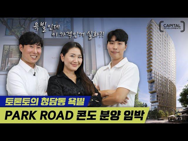 토론토 다운타운 분양 | PARK ROAD CONDO | 욕빌에서 로즈데일을 바로 앞에서 내려다 볼수 있는 콘도가 지어진다??? 럭셔리 끝판 Flatiron 욕빌의 명소 분양!