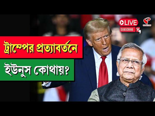 Donald Trump | ট্রাম্পের প্রত্যাবর্তনে ইউনুস কোথায়?