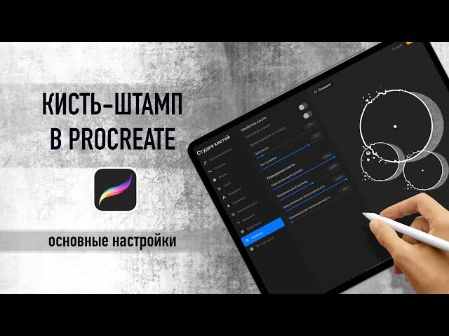 Как сделать кисть-штамп в procreate