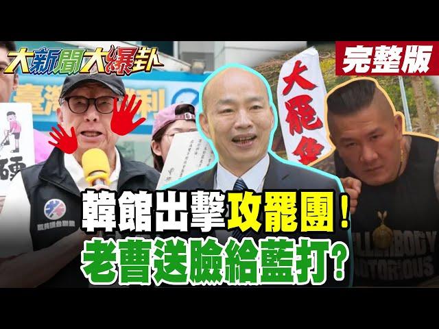【#大新聞大爆卦 下】韓國瑜館長聯手給綠好看!老曹自己送頭給藍營羞辱? 完整版 @大新聞大爆卦HotNewsTalk