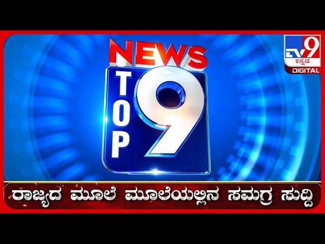  LIVE | ಟಾಪ್ ಸುದ್ದಿಗಳ ಸಮಗ್ರ ನ್ಯೂಸ್ | Top Stories Of The Day | 12-11-2024 | #tv9d