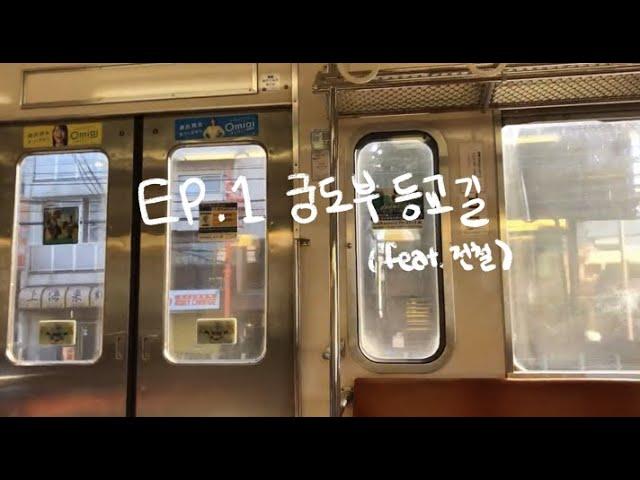 일본 유학생의 궁도부 등교길 (feat.전철) l 일본 유학생 브이로그 EP.1