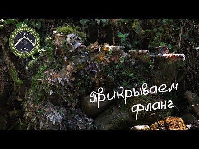 Прикрываем фланг.We cover the flank.Airsoft sniper.Страйкбол в Сочи.Снайпер.