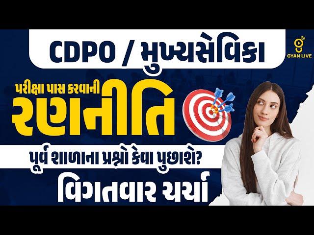 પરીક્ષા પાસ કરવાની રણનીતિ | પૂર્વ શાળાના પ્રશ્નો કેવા પુછાશે ? વિગતવાર ચર્ચા | CDPO/મુખ્યસેવિકા @4PM