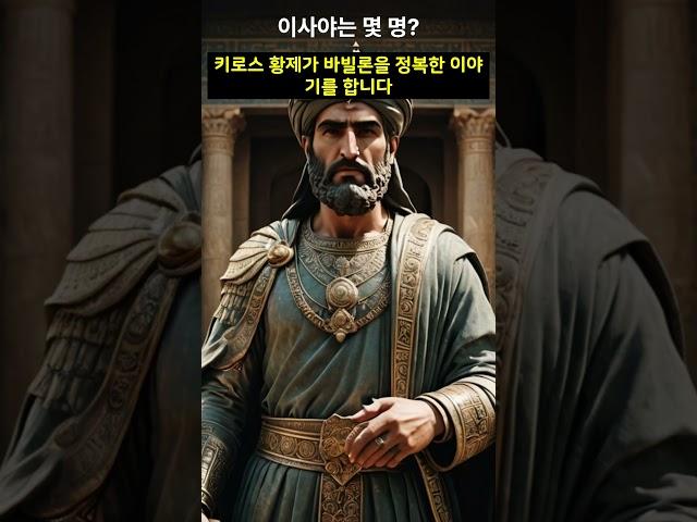 이사야서는 도대체 몇 명이 쓴 걸까요? #이사야