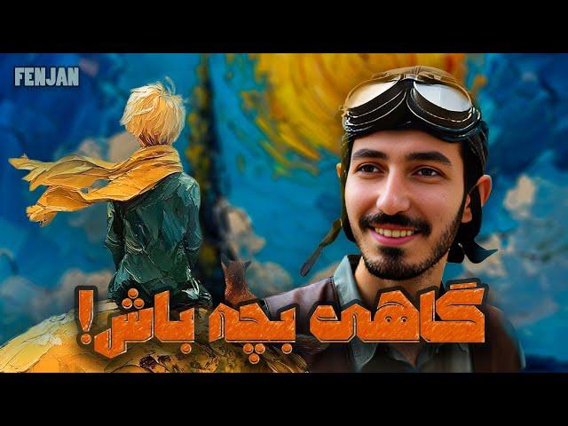 کاش آدم بزرگ ها می‌دانستند گاهی باید بچه شد! (درس های شازده کوچولو)
