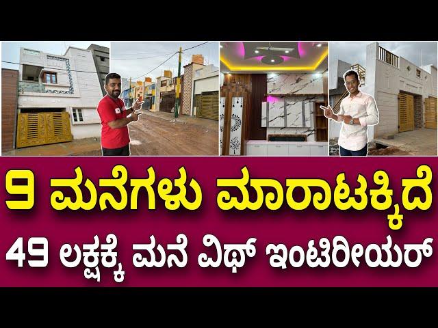 ಬೋರ್ವೆಲ್ ಇದೆ । ನೇರ ಮಾಲಿಕರಿಂದ ಮಾರಾಟ । 9 houses for sale from 49 lakhs with interior | Clear paper