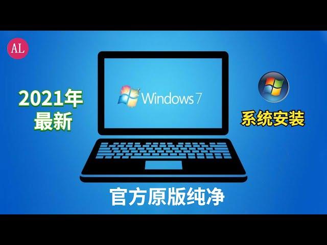 2021年最新（win7系统安装教程）纯净原版！ 驱动 激活 教程