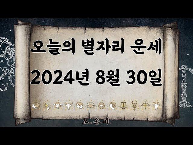 오늘의 별자리 운세 2024년 8월 30일