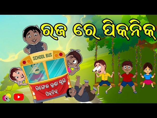 ରଜ ରେ ପିକନିକ | Gaura Comedy | Odia Comedy | Odia Cartoon | Raja re Picnic | Odia Funny Video