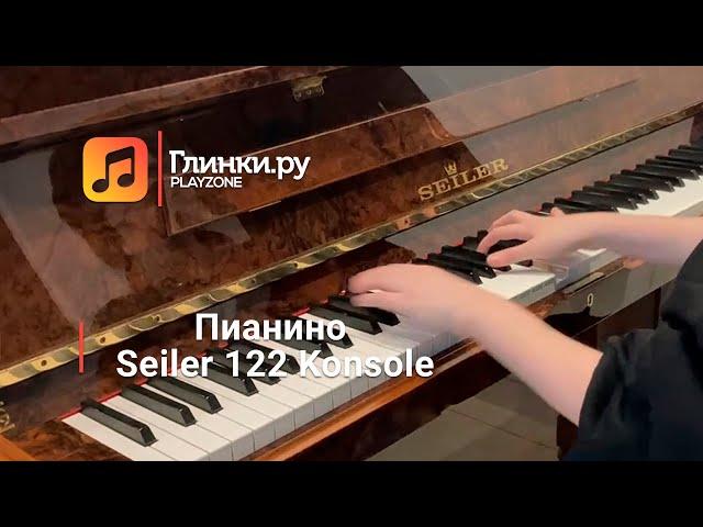 Пианино Seiler 122 Konsole - Глинки.Ру PLAYZONE