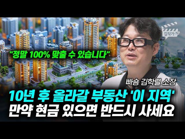 10년 후 올라갈 부동산 '이 지역', 만약 현금 있으면 반드시 사세요 (빠숑 김학렬 소장)