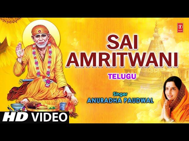 Sai Amritwani Telugu By Anuradha Paudwal [Full Telugu Song]