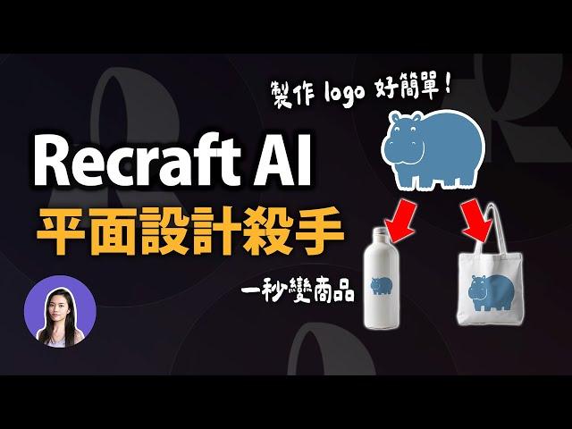 【Eng Subtitle】I Tried Recraft AI - The EASIEST Way to Design Logos & Products (Free AI Tool)