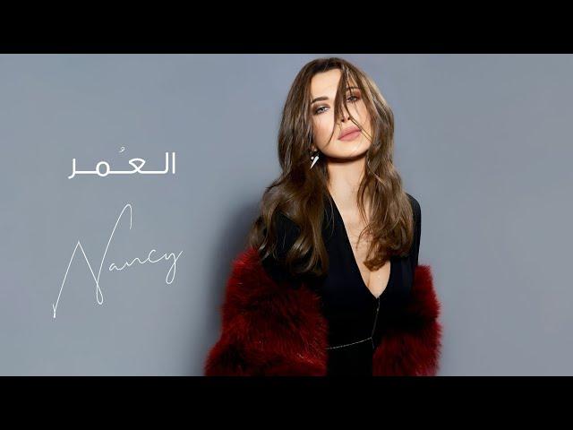 العمر - نانسي عجرم | El Omr - Nancy Ajram