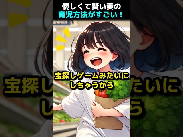 優しくて賢い妻の育児方法がすごい！
