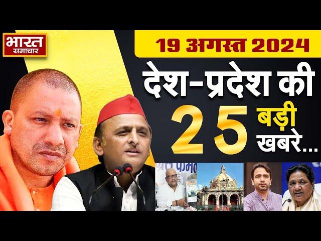 19 August 2024 UP News Uttar Pradesh Ki Taja Khabar Mukhya Samachar Yogi | Akhilesh | Political News