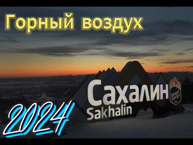 ГОРНЫЙ ВОЗДУХ 2024, о. Сахалин