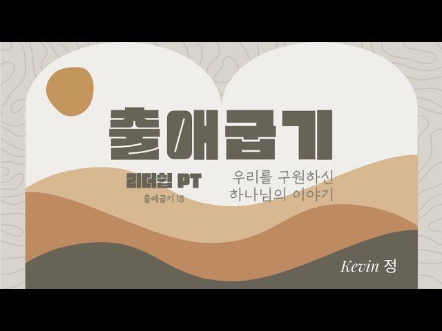 그린힐스 침례교회 주일 예배 11.17.2024 리더쉽 PT (출18장)