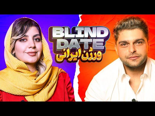 Blind Date  ورژن ایرانی