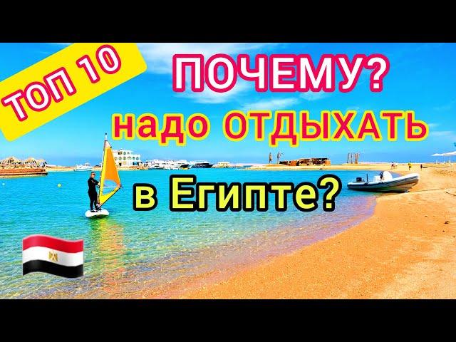 Египет  ТОП 10 ПРИЧИН ОТДЫХА в Египте. ВАЖНО ЗНАТЬ!