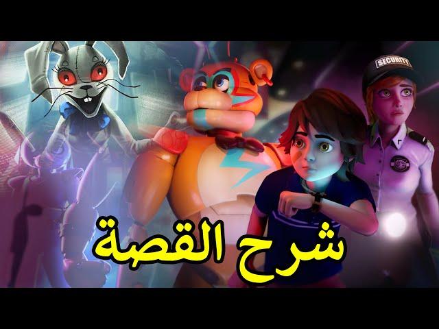 شرح قصة فناف الجزء الجديد FNAF: Security Breach مع بعض نظريات