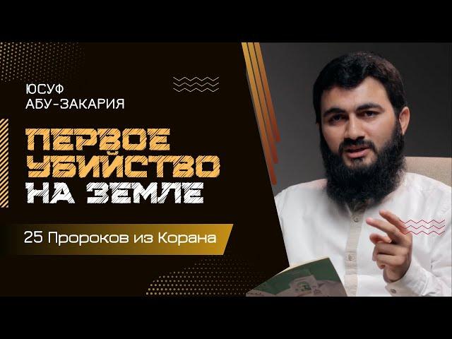 Первое убийство на Земле... | Кабиль и Хабиль | «25 - Пророков из Корана»