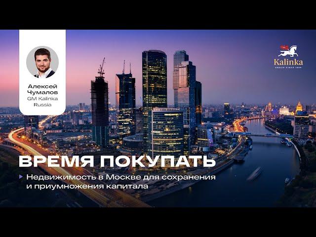 Время покупать! Недвижимость в Москве для сохранения и приумножения капитала.