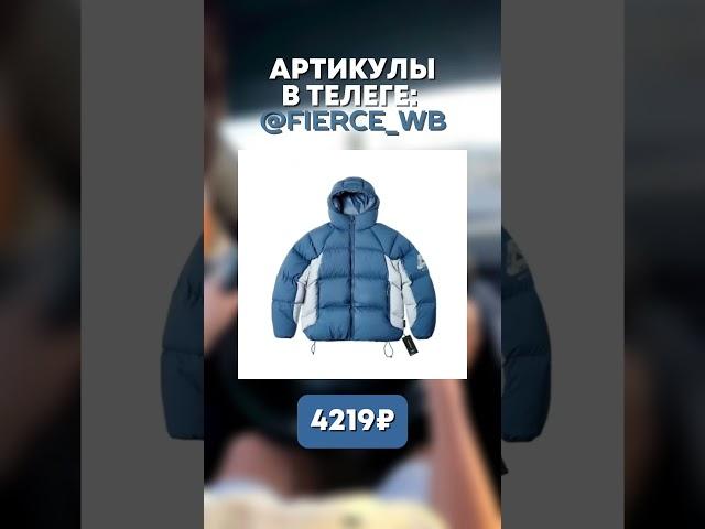 ТОПОВЫЕ СТИЛЬНЫЕ ПУХОВИКИ НА ЗИМУ 2024-2025 #wildberries #ozon #куртка #зима #winter