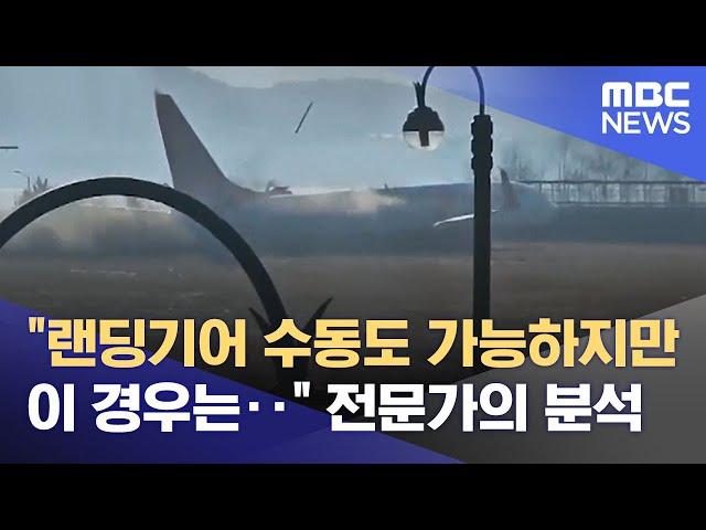 "랜딩기어 수동도 가능하지만 이 경우는‥" 전문가의 분석 (2024.12.29/뉴스특보/MBC)