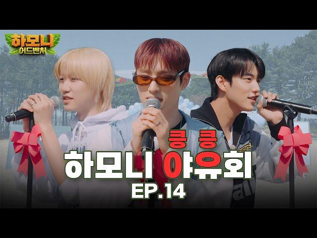 [#피원모하니] 하모니 어드벤처 (Harmony Adventure) EP.14 | 캠핑 데이